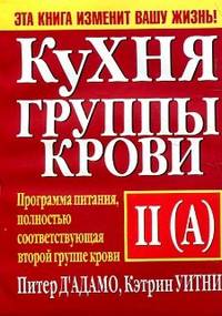 Кухня группы крови II (А)