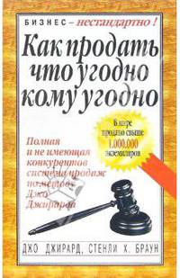 Как продать что угодно кому угодно