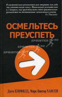 Осмельтесь преуспеть / Пер. с англ. Юсова Т.Н.