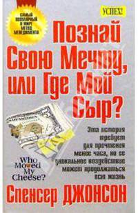 Познай свою мечту, или Где мой Сыр?