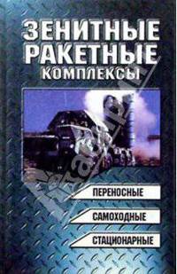Зенитные ракетные комплексы