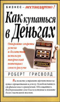 Как купаться в деньгах /Пер. с англ. - (Серия "Бизнес - нестадартно!")