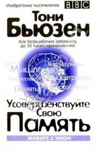 Усовершенствуйте свою память