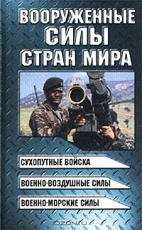 Вооруженные силы стран мира