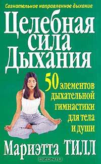 Целебная сила дыхания