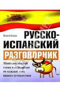 Русско-испанский разговорник - (Разговорник)
