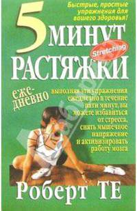 5 минут растяжки ежедневно