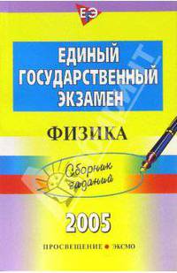 Единый государственный экзамен: Физика: Сборник заданий. - (ЕГЭ. Сборник заданий)
