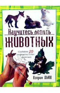 Научитесь лепить животных