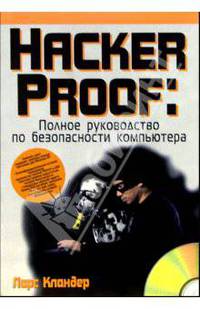 Hacker Proof: Полное руководство по безопасности компьютера