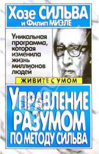 Управление разумом по методу Сильва