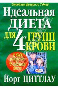 Идеальная диета для 4-х групп крови /Пер. с нем. - (Серия "Здоровье в любом возрасте")