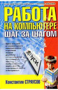 Работа на компьютере: шаг за шагом