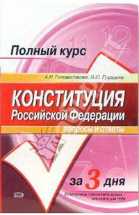 Конституция Российской Федерации. Вопросы и ответы