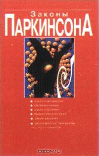 Законы Паркинсона: Сборник /Пер. с англ.