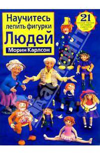Научитесь лепить фигурки людей