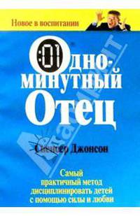 Одноминутный отец / Пер. с англ. Е.Г, Гендель