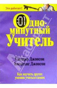Одноминутный учитель / Пер. с англ. Е.Г. Гендель