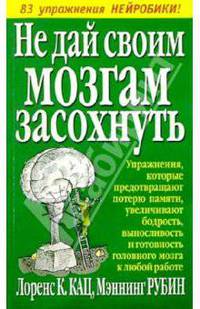 Не дай своим мозгам засохнуть