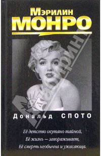 Мэрилин Монро
