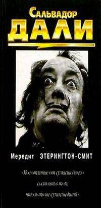 Мередит Этерингтон-Смит: Сальвадор Дали