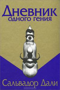 Дневник одного гения. / Пер. с франц. О.Г. Сокольник.