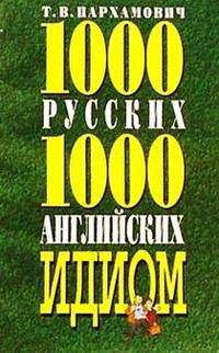 1000 русских и 1000 английских идиом: Словарь с пояснениями и примерами использования - 3-е изд.