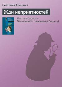 Бег впереди паровоза. Жди неприятностей: Повести