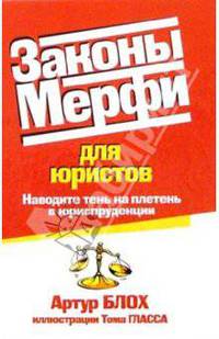 Законы Мерфи для юристов