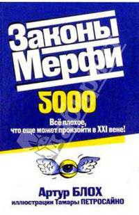 Законы Мерфи 2000