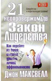 21 неопровержимый закон лидерства