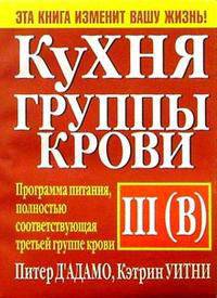 Кухня группы крови III (В) / Пер. с англ. Е.А. Мартинкевич. - 2-е изд.