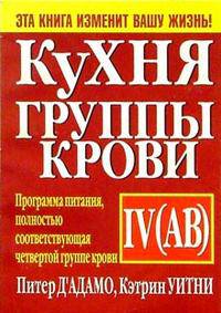 Кухня группы крови IV (АВ) /Пер. с англ. - 2-е изд. - (Серия "Здоровье в любом возрасте!")