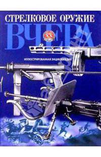 Стрелковое оружие вчера