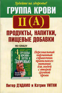 Группа крови II (A): продукты, напитки, пищевые добавки /Пер. с англ. - (Серия "Здоровье в любом возрасте")