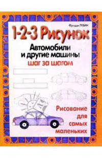 Автомобили и другие машины: 1-2-3 рисунок