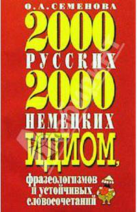 2000 русских и 2000 немецких идиом