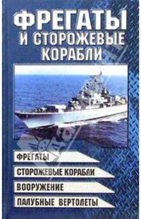 Виктор Шунков: Фрегаты и сторожевые корабли