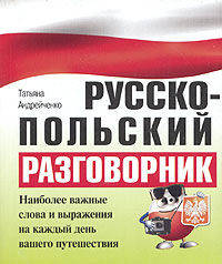 Русско-польский разговорник - (Разговорник)