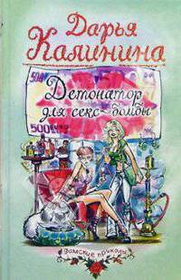 Детонатор для секс-бомбы: Роман