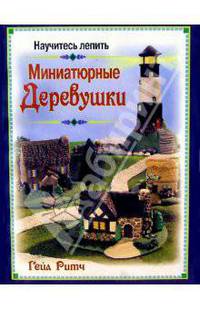 Научитесь лепить миниатюрные деревушки
