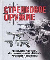 Стрелковое оружие: Справочное издание. [покет]