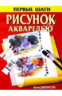 Рисунок акварелью