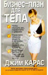 Джим Карас: Бизнес-план для тела