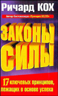 Ричард Кох: Законы силы