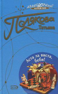 Аста ла виста, беби!: Роман