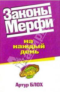 Законы Мерфи на каждый день