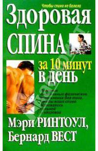 Здоровая спина за 10 минут в день /Пер. с англ. - 6-е изд. - (Серия "Здоровье в любом возрасте")