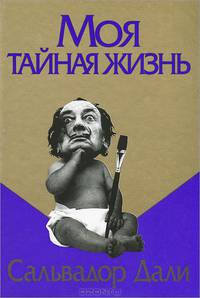 Сальвадор Дали: Моя тайная жизнь