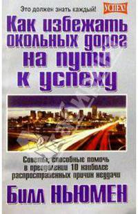 Как избежать окольных дорог на пути к успеху /Пер. с англ. - (Серия "Успех")